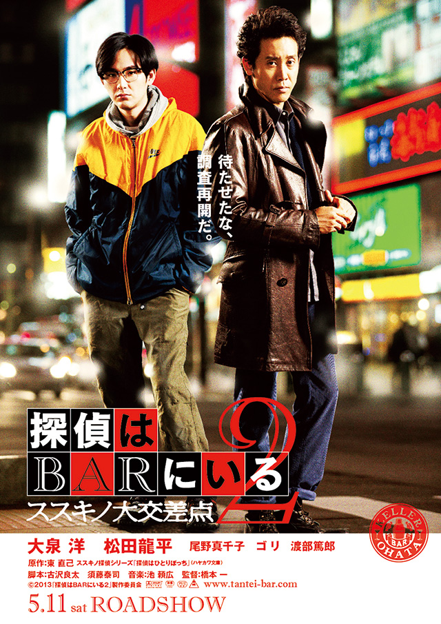 『探偵はBARにいる』