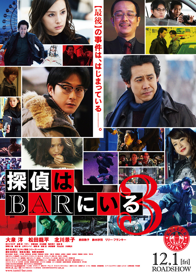 『探偵はBARにいる』