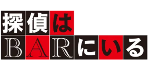 映画『探偵はBARにいる』（シリーズ第1作）タイトルロゴ