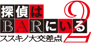 映画『探偵はBARにいる2』（シリーズ第2作）タイトルロゴ