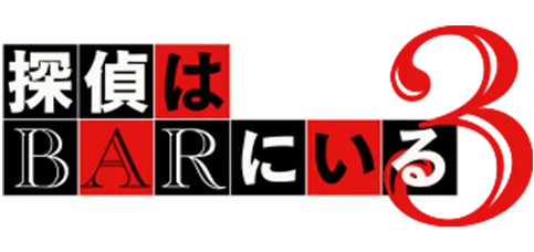映画『探偵はBARにいる3』（シリーズ第3作）タイトルロゴ
