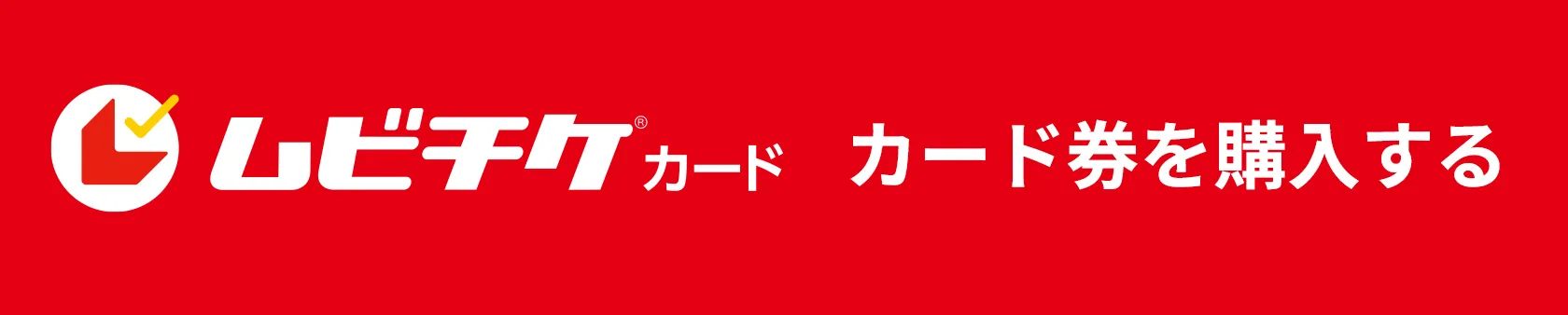ムビチケカード券購入バナー