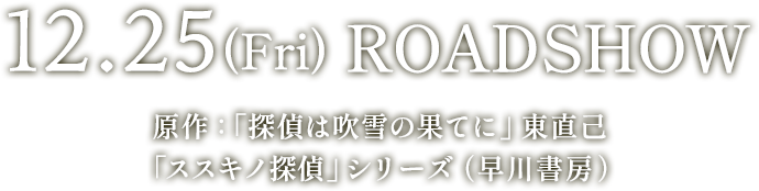 12.25(fri)Roadshow 原作：「探偵は吹雪の果てに」東直己 「ススキノ探偵」シリーズ（早川書房）