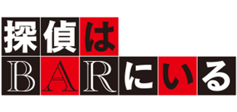 映画『探偵はBARにいる』シリーズ1作目のロゴ