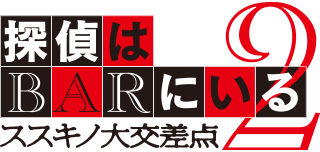 映画『探偵はBARにいる2』シリーズ2作目のロゴ