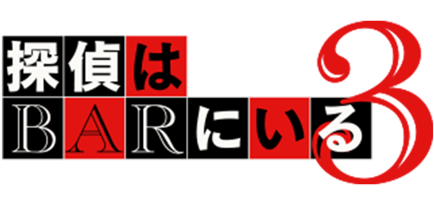 映画『探偵はBARにいる3』シリーズ3作目のロゴ