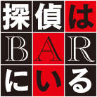 「探偵はBARにいる」
