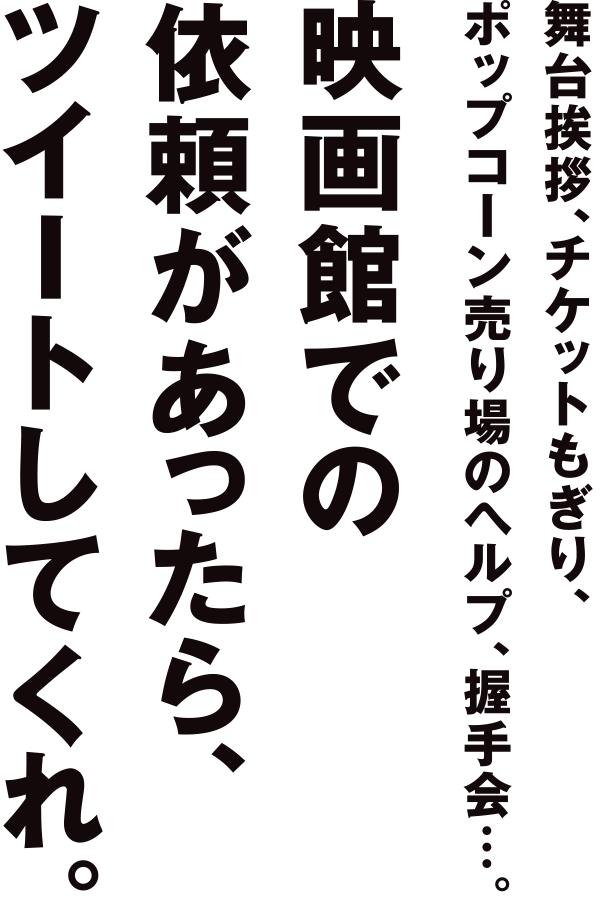 映画館での依頼があったら、ツイートしてくれ。