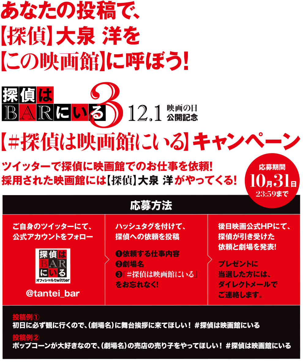 あなたの投稿で、【探偵】を当劇場に呼ぼう!「＃探偵は映画館にいる」キャンペーン｜映画『探偵はＢＡＲにいる3』12月1日映画の日公開記念
