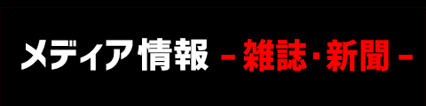 メディア情報（雑誌・新聞）
