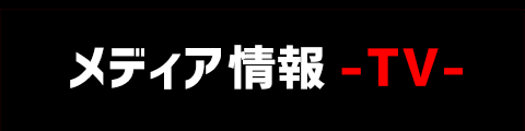メディア情報（TV）