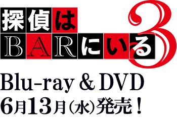 ６月１３日（水）Blue-Ray＆DVD発売！