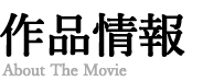 作品情報
