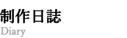 制作日誌
