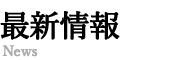 最新情報