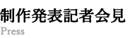 制作発表記者会見