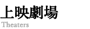 劇場情報