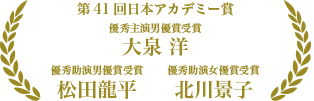 第41回日本アカデミー賞、優秀主演男優賞受賞　大泉洋、優秀助演男優賞受賞　松田龍平、優秀助演女優賞受賞　北川景子