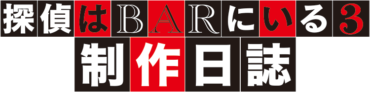 『探偵はBARにいる3』撮影日誌