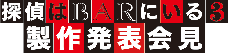『探偵はBARにいる3』製作発表記者会見