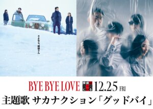 主題歌はサカナクション『グッドバイ』に決定!!