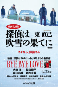 ９月３日『探偵は吹雪の果てに〔新版〕』刊行
