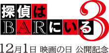 映画『探偵はＢＡＲにいる3』12月1日映画の日公開記念