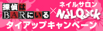 探偵はBARにいる × Nail Quick タイアップキャンペーン