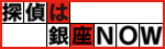 探偵は銀座NOW
