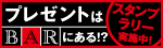 プレゼントはBARにある!?スタンプラリー実施中！