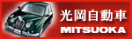 光岡自動車