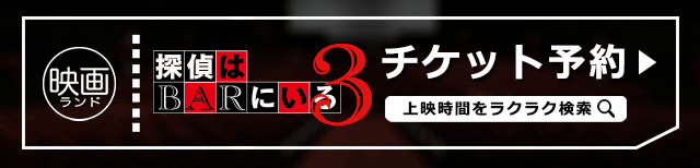 『探偵はＢＡＲにいる3』チケット予約