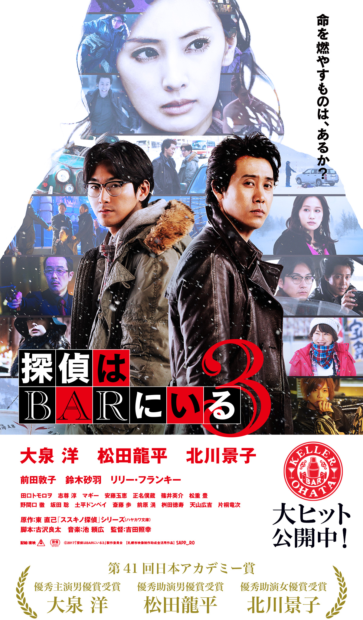 映画『探偵はＢＡＲにいる3』大ヒット上映中！
