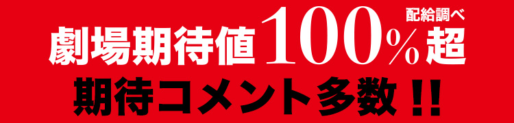 劇場期待値100%超 期待コメント多数！！