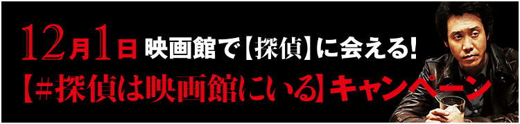 12月1日映画館で【探偵】に会える！【探偵は映画館にいる】キャンペーン